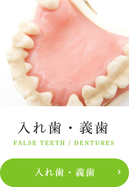 入れ歯・義歯
