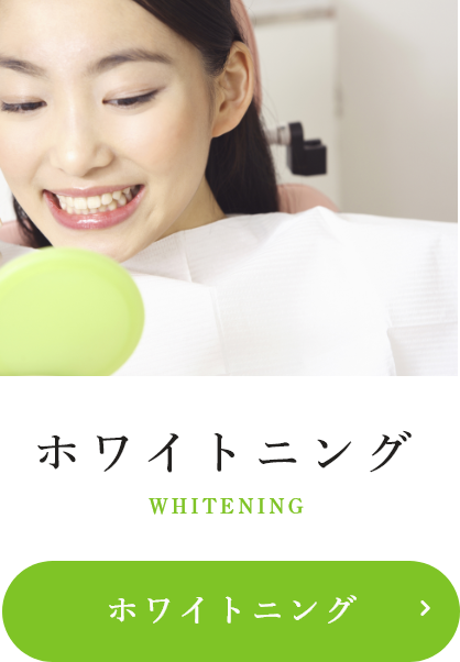 ホワイトニング
